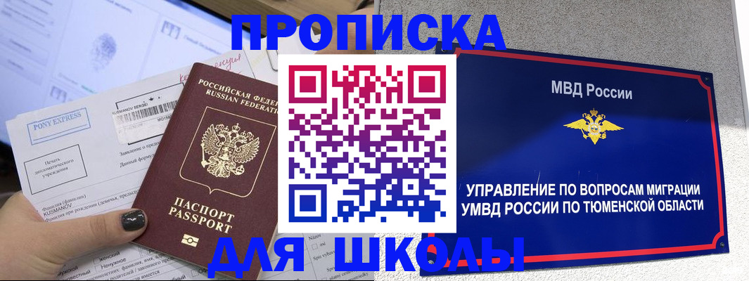 прописка для школы в Каменск-Уральске